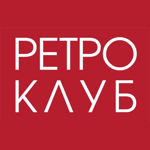 Ретроклуб